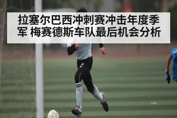 拉塞尔巴西冲刺赛冲击年度季军 梅赛德斯车队最后机会分析