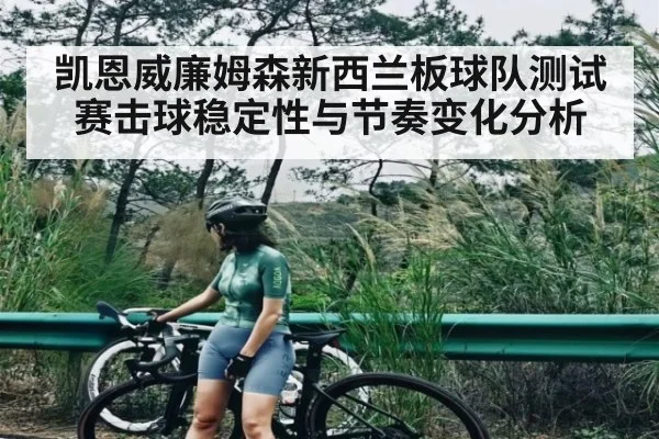 凯恩威廉姆森新西兰板球队测试赛击球稳定性与节奏变化分析